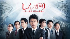 しんがり〜山一證券 最後の聖戦〜 kép