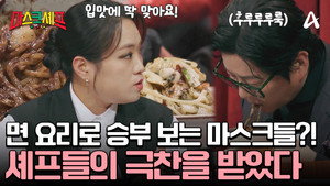 마스크셰프 1. évad Ep.5 5. epizód