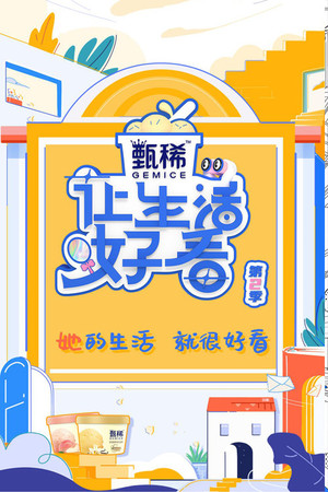 让生活好看 2. évad (2021-05-05) poszter