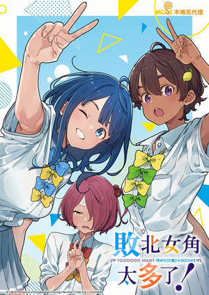 負けヒロインが多すぎる！ poszter