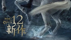 周杰伦音乐收录 14. évad Ep.1 1. epizód