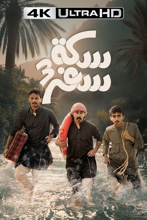 سكة سفر poszter