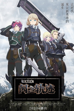 The Legend of Heroes 閃の軌跡 Northern War poszter