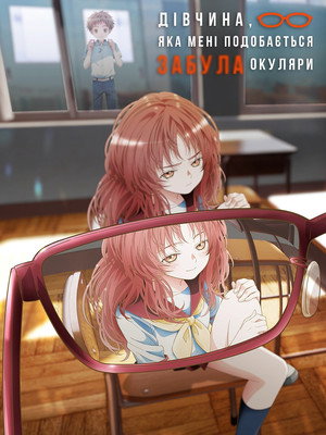 好きな子がめがねを忘れた poszter