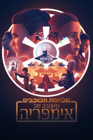 Star Wars: Birodalmi históriák poszter