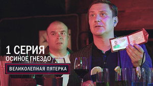 Вeликолепная пятёрка 6. évad Ep.1 1. epizód