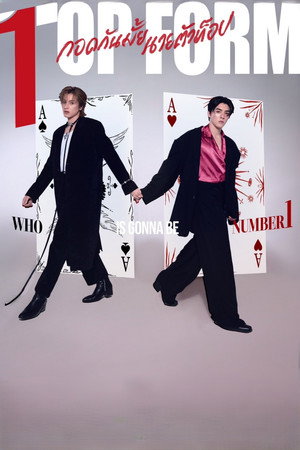 กอดกันมั้ย นายตัวท็อป poszter