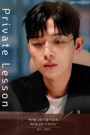 프라이빗 레슨 poszter