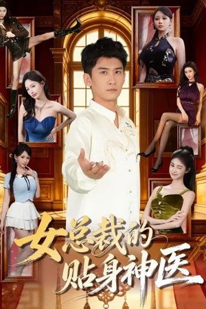 女總裁的貼身神醫