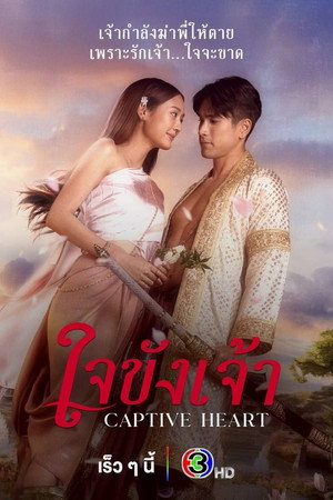 ใจขังเจ้า poszter