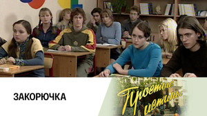 Простые истины 1. évad Ep.169 169. epizód