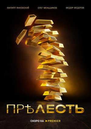 Прелесть poszter