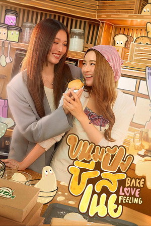 ขนมปังชีสเนย 1. évad () poszter