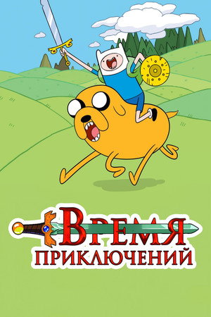 Kalandra fel! poszter