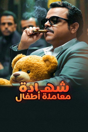 شهادة معاملة أطفال poszter