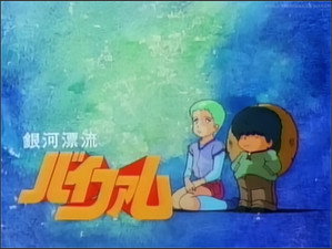 銀河漂流バイファム 1. évad Ep.23 23. epizód