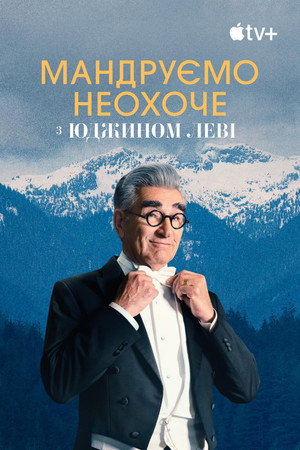 Eugene Levy, a kedvetlen utazó poszter