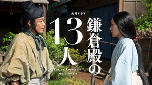 鎌倉殿の13人 1. évad Ep.13 13. epizód