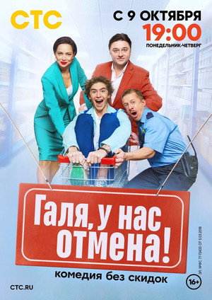 Галя, у нас отмена! poszter