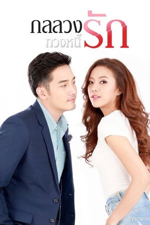 กลลวงทวงหนี้รัก 1. évad (2019-02-12) poszter
