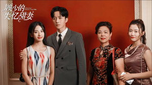 顾少的失忆甜妻 kép