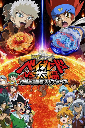 メタルファイト ベイブレード poszter