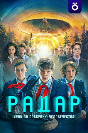 Радар poszter