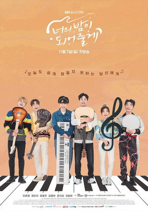 너의 밤이 되어줄게 1. évad (2021-11-07) poszter