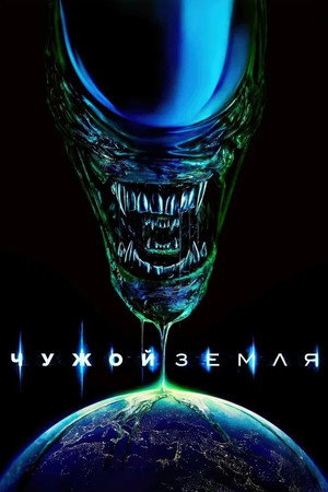 Alien: Föld poszter