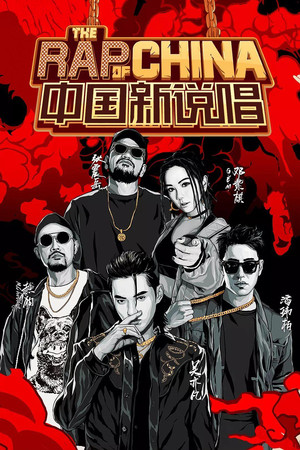 中国新说唱 3. évad (2019-06-14) poszter