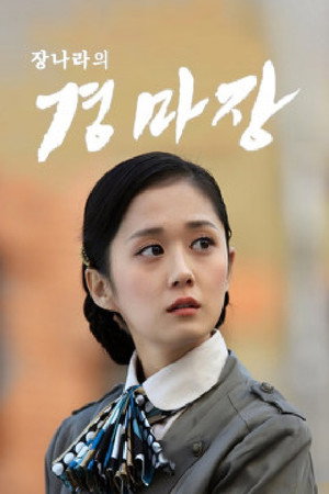 跑马场 poszter