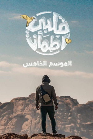 قلبي اطمأن 5. évad (2022-04-02) poszter