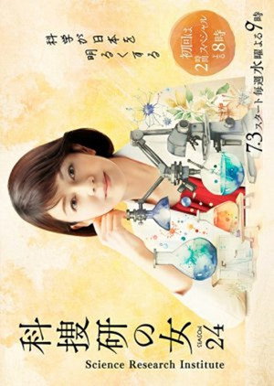 科捜研の女 24. évad (2024-07-03) poszter