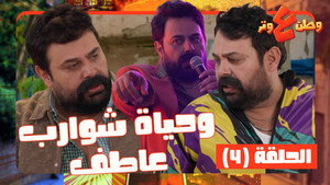 وطن ع وتر 1. évad Ep.4 4. epizód