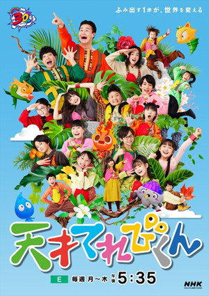天才てれびくん