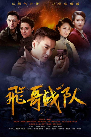 飞哥大英雄 2. évad (2017-05-04) poszter