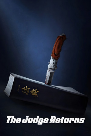 판사 이한영 poszter