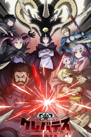 クレバテス-魔獣の王と赤子と屍の勇者 poszter