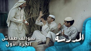 سوالف طفاش 1. évad Ep.8 8. epizód