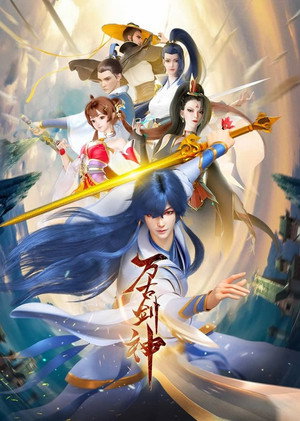 万古剑神 1. évad (2022-09-30) poszter