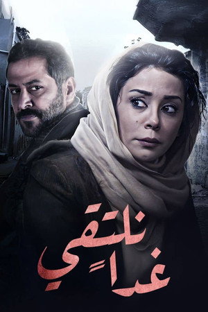 غداً نلتقي 1. évad (2015-06-19) poszter