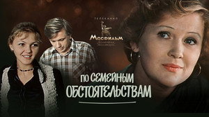 По семейным обстоятельствам kép