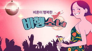 비행소녀 kép