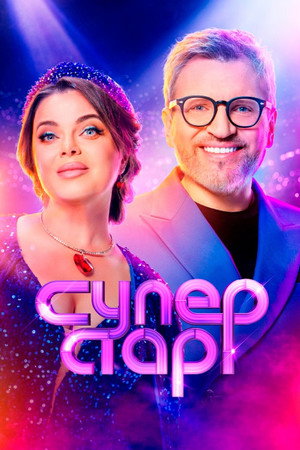 Суперстар! 5. évad (2025-01-28) poszter
