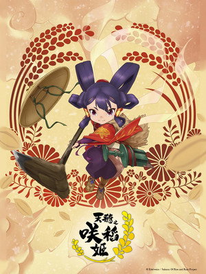 天穂のサクナヒメ poszter