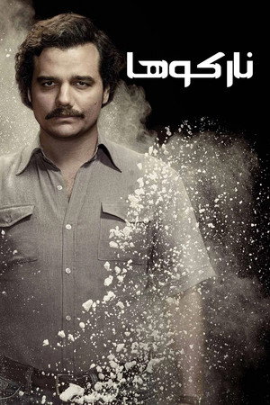Narcos poszter