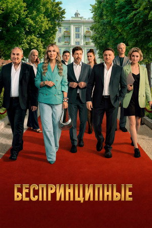 Беспринципные 5. évad (2026-04-30) poszter