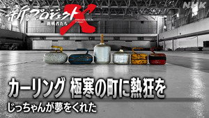 新プロジェクトX〜挑戦者たち〜 1. évad Ep.36 36. epizód