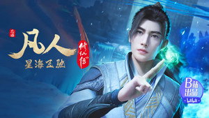 凡人修仙传 7. évad Ep.37 37. epizód