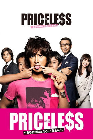 PRICELESS～あるわけねぇだろ、んなもん！～ 1. évad (2012-10-22) poszter